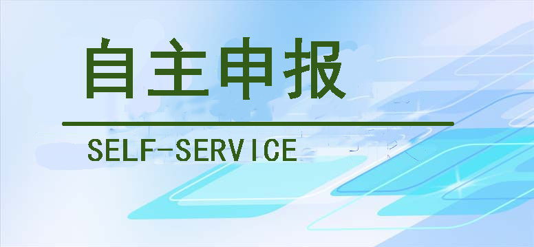 自主申报