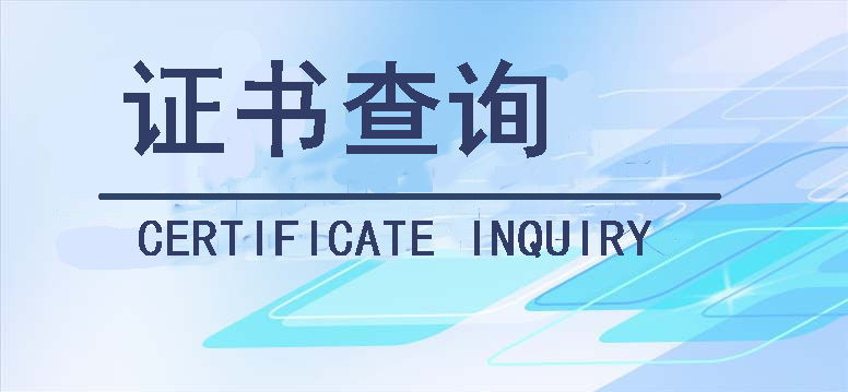 证书查询